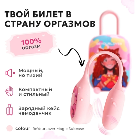 Вибратор 2-в-1 BeYourLover Magic Suitcase